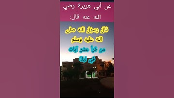 قال رسول الله صلى الله عليه وسلم من قرأ عشر آيات في ليلة