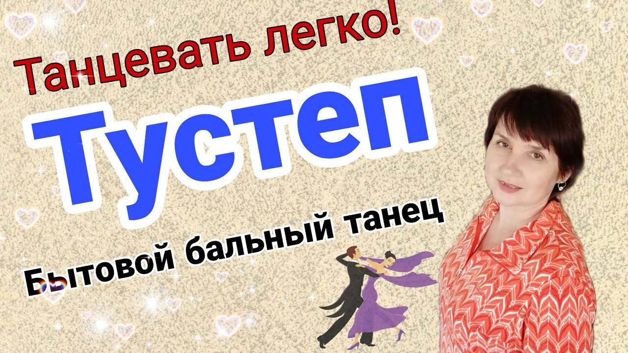 Тустеп. Историко- бытовой бальный танец. Схема танца. Простой вариант.