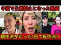 【衝撃】中国で公開禁止となった動画.... 親中派がたった1日で反中派へ。歓迎されないTikTokerの残酷な