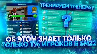 ТЫ ТОЧНО ЭТОГО НЕ ЗНАЛ!😱 - Soccer Manager 2022