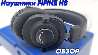 Наушники FIFINE H8 - обзор студийных мониторных наушников FIFINE H8 (Высокое качество звука!)