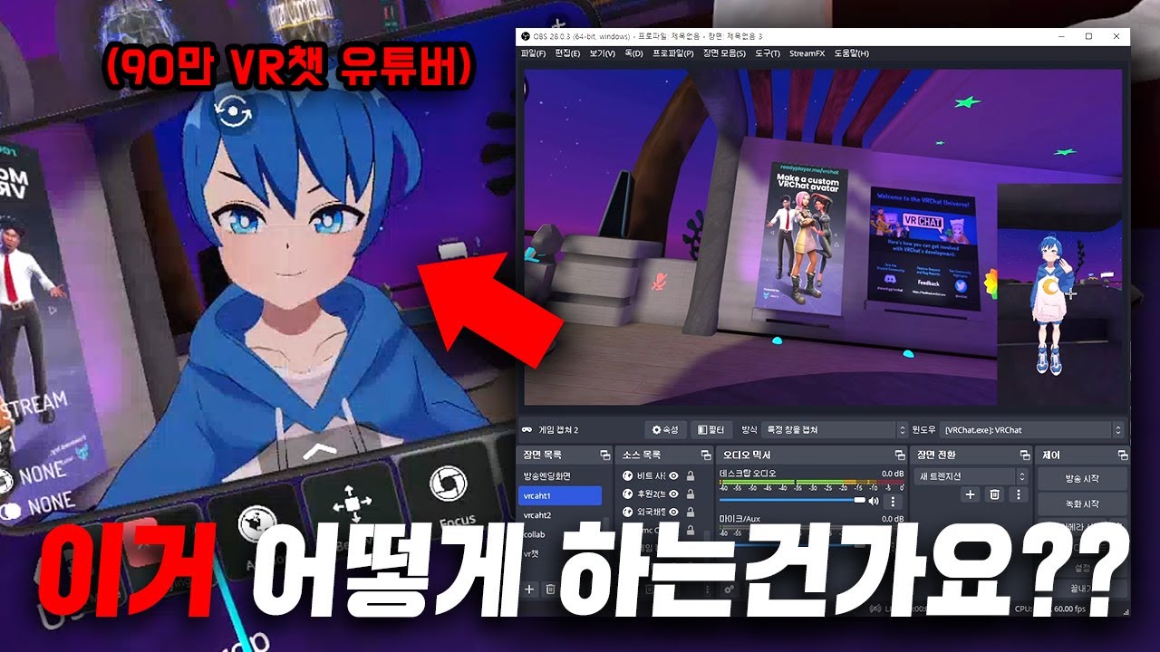 90만 VR챗 유튜버의 VR챗으로 방송하는 법 공개 -  [3]