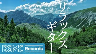 リラックスギター: 心が落ち着くギター音楽と壮大な自然の風景で癒される！8時間 BGM