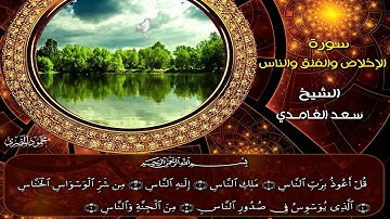 سورة الاخلاص والفلق والناس عمل الاستاذ محمود المصري