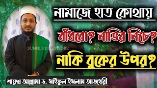 নামাজে হাত বাঁধা বুকের উপর নাকি নাভির নিচে| শায়খ সাইফুল ইসলাম আজহারী Saiful Islam Al Azhari New was