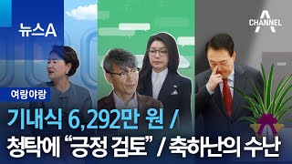 [여랑야랑]기내식 6,292만 원 / 청탁에 “긍정 검토” / 축하난의 수난? | 뉴스A