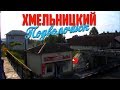 [УЗ/2017] Хмельницкий - Подволочиск