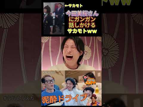 今田美桜さんにも臆さないサカモトww #うじとうえだ #うじとうえだ切り抜き #ブチギレ氏原  #ニートと居候とたかさき #上田さん #サカモト #どぅいっちメン