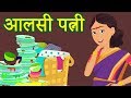 आलसी पत्नी  | परियों की कहानियां | Hindi Fairy Tales Collection | Pari Ki Kahaniya | Hindi Stories