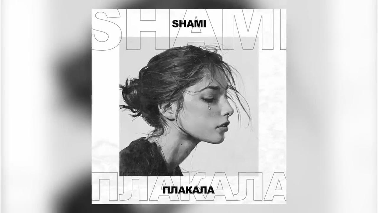 Плачь обложка. Shami плакала. Shami - она обложка альбома. По ту сторону реки слезами плакала на себя. Plakala mp3.