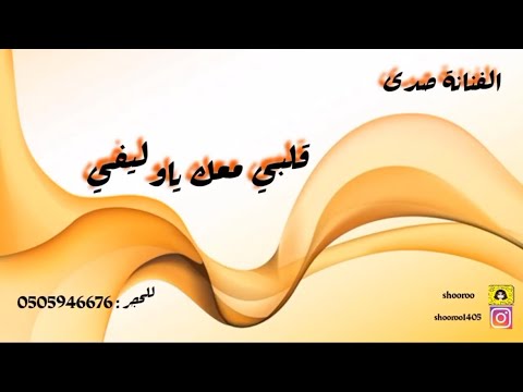 الفنانة صدى قلبي معاك ياوليفي