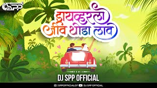 DRIVER LA JIV THODA LAAW PORI | ड्रायव्हर ला जीव थोडा लाव पोरी | Remix | @DJSPP