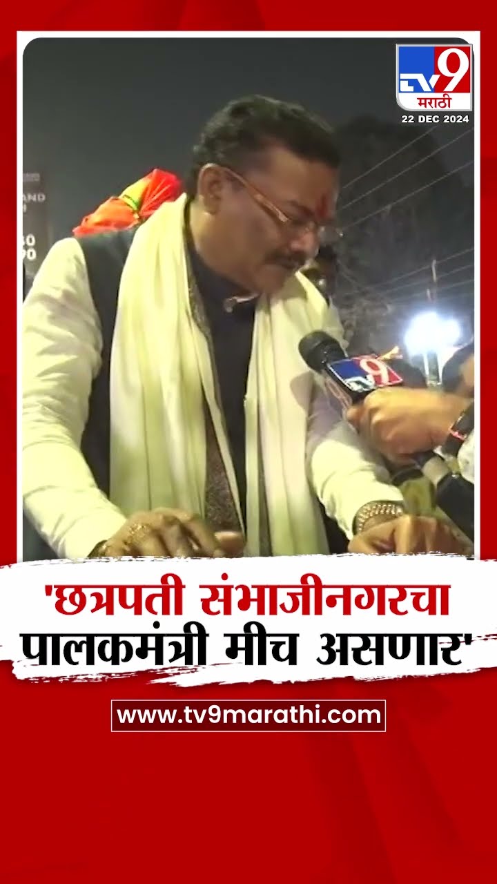 Sanjay Shirsat News | छत्रपती संभाजीनगरचा पालकमंत्री मीच, शिरसाटांनी स्पष्टच सांगितलं