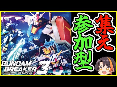 【#ガンブレ3】参加型です。鑑賞＆ミッション【ガンダムブレイカー3】