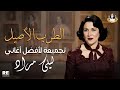 لايف | تجميعة لأفضل أغاني الفنانة ... ليلى مراد