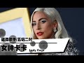 帶你認識五呎二吋/女神卡卡Lady Gaga｜YOZ