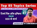 RBI - Reserve Bank of India (Part-02) : RBI के कार्य | T-07:L-09 | Top 85 Topisc Series | DEVKI IAS