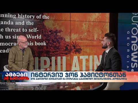 „ევრონიუს ჯორჯია“ ესაუბრა ჯონ მაქსველ ჰამილტონს, ცნობილ ამერიკელ ჟურნალისტსა და განმანათლებელს