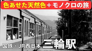 国鉄・JR西日本三輪駅