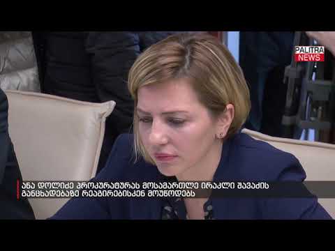 ანა დოლიძე პროკურატურას მოსამართლე ირაკლი შავაძის განცხადებაზე რეაგირებისკენ მოუწოდებს