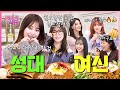 [SUB] 2024 성대 여신 조아 X 월요일 긍정 전도사(?) 먼데이를 위한 인도네시아 요리 한상 | [케바케 식당] EP.18