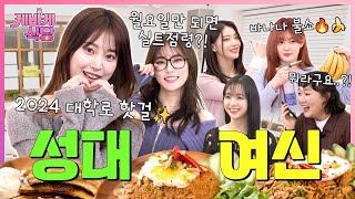 [SUB] 2024 성대 여신 조아 X 월요일 긍정 전도사(?) 먼데이를 위한 인도네시아 요리 한상 | [케바케 식당] EP.18