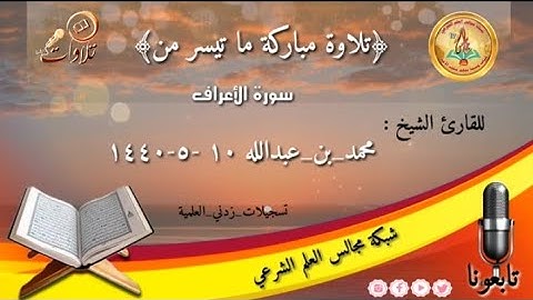 جديد /تلاوة مباركة ما تيسر من سورة الأعراف
