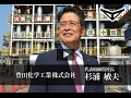 豊田化学工業株式会社 杉浦 敏夫 / 日本の社長.tv の動画、YouTube動画。