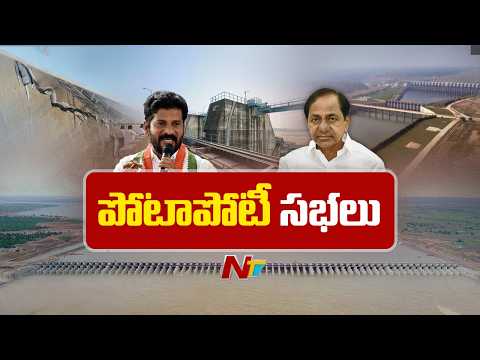 కరీంనగర్ లో ఒకేరోజు సీఎం, మాజీ సీఎం సభలు | NTV Telugu - NTVTELUGU