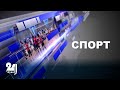 Каждый четверг: программа «Спорт»