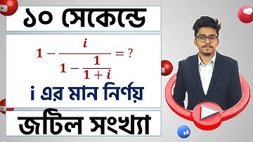 MCQ Tricks Type 01 Part 01 | জটিল সংখ্যা