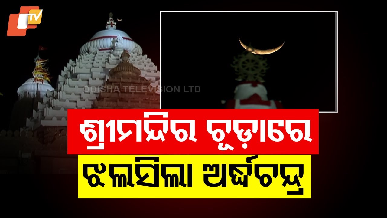 ଆହାଃ କି ଅପୂର୍ବ ଦୃଶ୍ୟ...ଶ୍ରୀମନ୍ଦିର ଚୂଡ଼ାରେ ଝଲସିଲା ଅର୍ଦ୍ଧଚନ୍ଦ୍ର