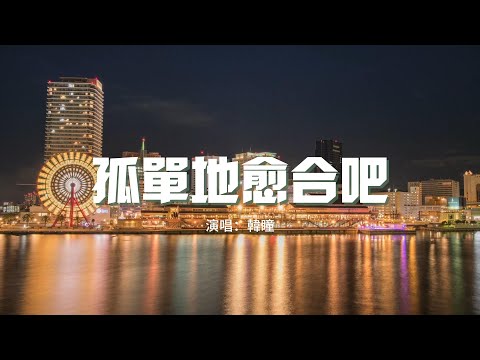 韓瞳 - 孤單地愈合吧（Stellaluna）『我知道在我走後的深夜裡 還是忍不住會對你想念，形容詞變成從前。』【動態歌詞MV】