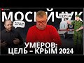 УМЕРОВ ОСВОБОЖДАЕТ КРЫМ. МОБИЛИЗАЦИЯ НА СКОРОЙ ПОМОЩИ В ОДЕССЕ. ЗАКОН О ТРАВКЕ / МОСИЙЧУК /  АПАСОВ