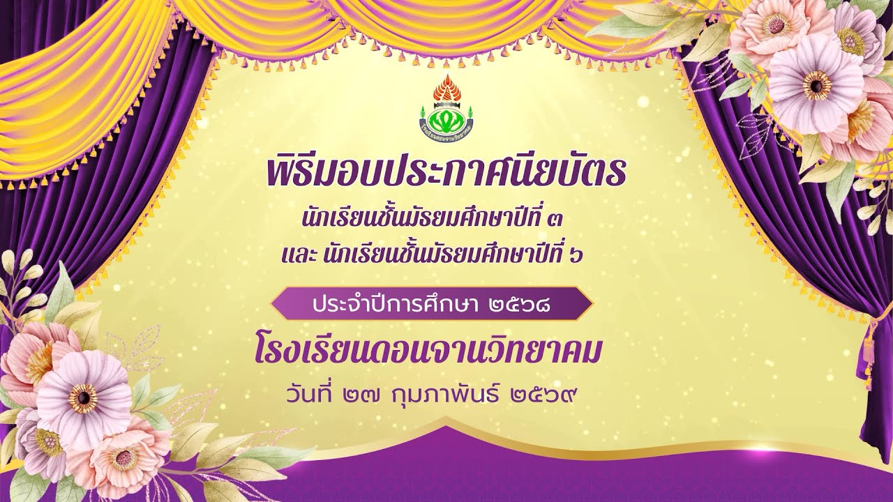 พิธีมอบประกาศนียบัตร นักเรียนชั้นม. 3  ม.6 ประจำปีการศึกษา 2568 วันที่ 27 กุมภาพันธ์ 2569