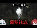 【SCP解説】そこに『ない』はずのモノが、全てを『奪う』。【SCP-3930】