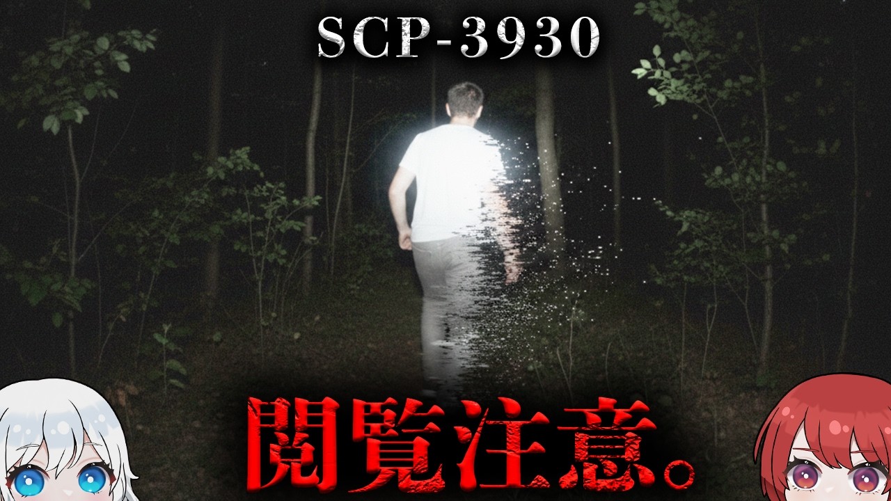 SCP解説】そこに『ない』はずのモノが、全てを『奪う』。【SCP-3930
