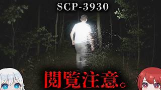 SCP解説】そこに『ない』はずのモノが、全てを『奪う』。【SCP-3930