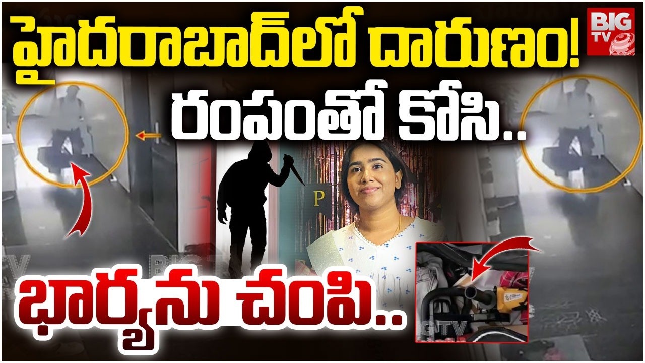 హైదరాబాద్ లో దారుణం! | Vanasthalipuram Ex-Husband & Wife Incident | BIG TV