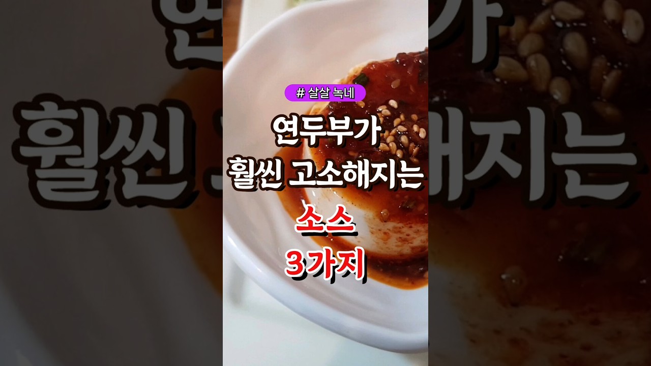 연두부가 훨씬 고소해지는 소스 3가지 #건강#건강팁#건강식#건강식단#건강음식
