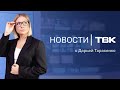 Новости ТВК 26 декабря 2023: пожизненное убийце, увольнение главы САТП и таксист-спасатель