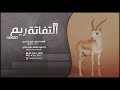روعه وأجمل شيلة التفاتة ريم كلمات داموك الرشيدي أداء صوت الفخامة متعب الخيل تصميم عفيف الشوق حصري 