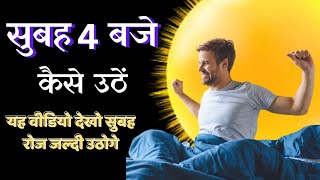 सुबह जल्दी कैसे उठें | सुबह 4 बजे उठने का तरीका | How to wake up early | MotivateVibe Hindi