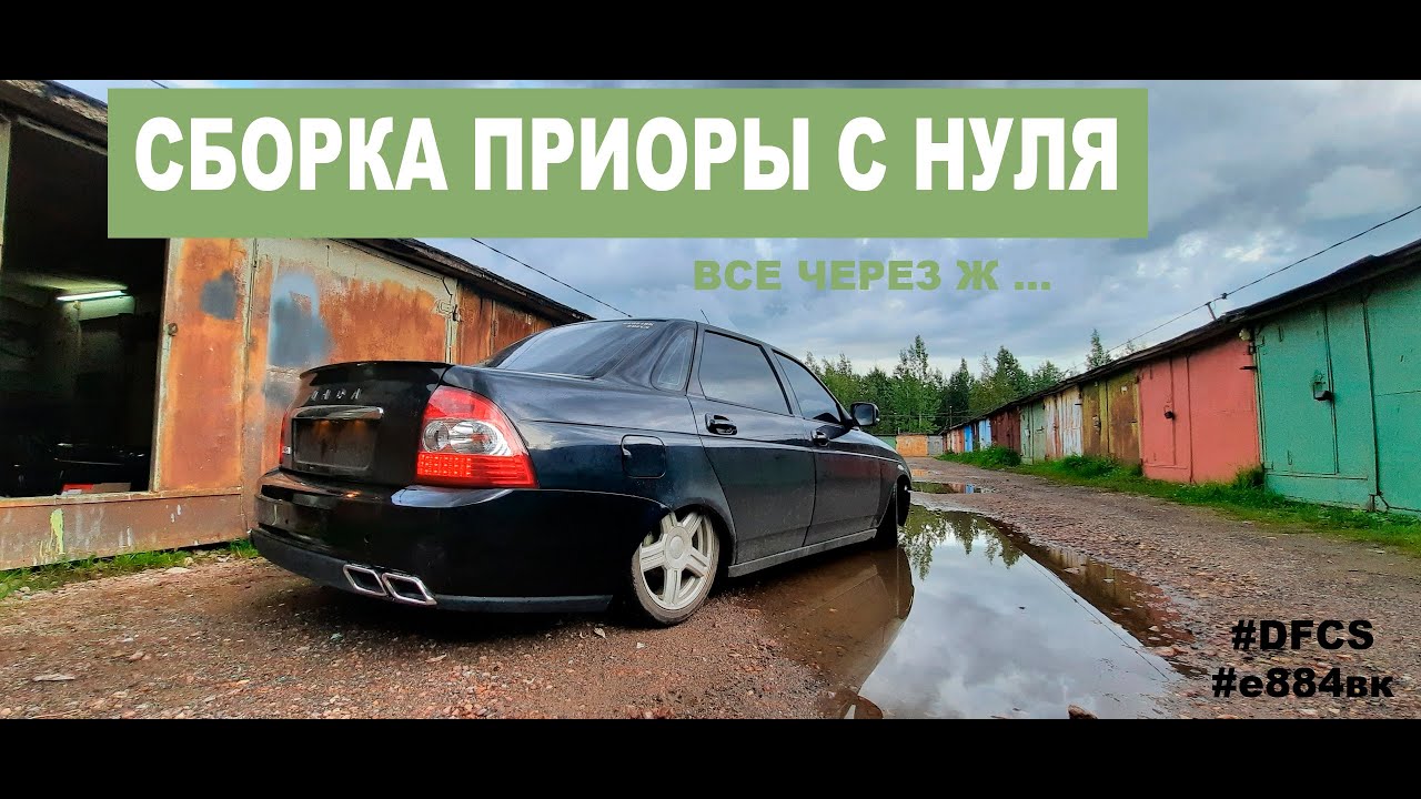 Собираем приору с нуля Собираем приору с нуля
