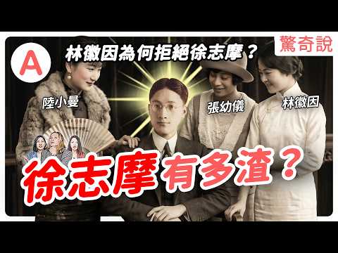 林徽因為何拒絕徐志摩？和陸小曼的婚禮，被梁啟超當眾羞辱！？婚內出軌、愛上朋友妻《再別康橋》背後有多 drama？｜＃驚奇說 272