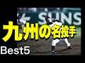 九州の名投手【ベスト5】【高校野球】