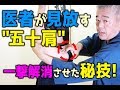 医者も見放す"五十肩"を一撃解消させた秘技！｜ゴッドハンド通信｜網戸泰一