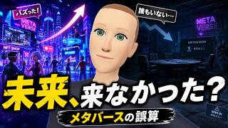 未来は来なかった？メタバースが普及しなかった本当の理由【VRの失敗】