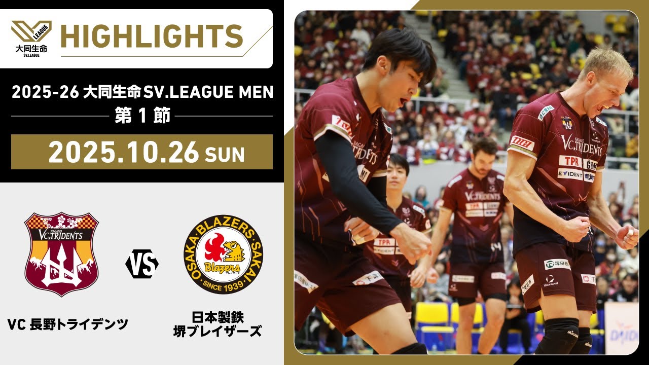 【2025/10/26 ハイライト】2025-26 大同生命SV.LEAGUE MEN 第1節 GAME2 VC長野 vs 日鉄堺BZ