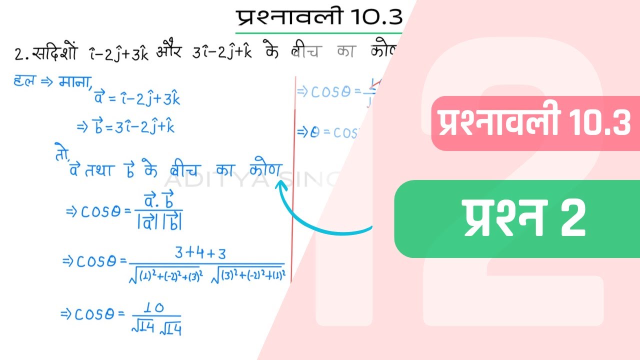 10.3 Maths Class 12 Question 2 | Class 12 Maths Prashnavali 10.3 Question 2 | Hindi Medium